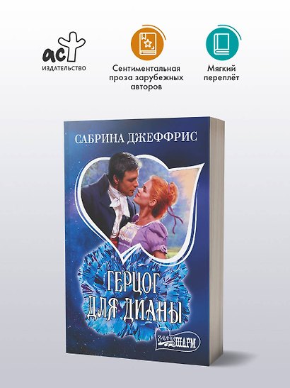 Герцог для Дианы - фото 3