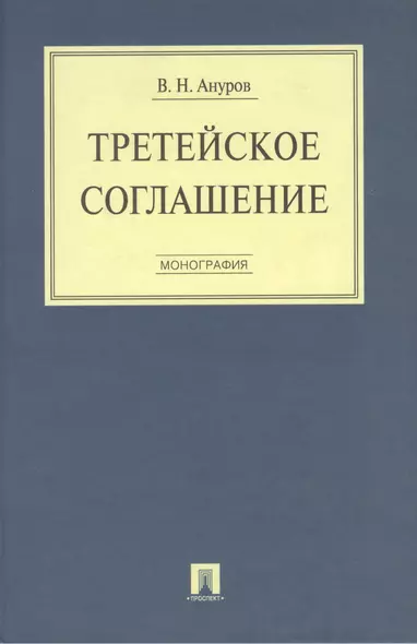 Третейское соглашение. Монография. - фото 1