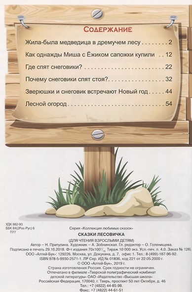 Сказки Лесовичка - фото 2