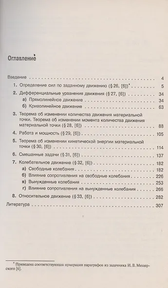 Теоретическая механика в решениях задач из сборника И.В. Мещерского. Книга 2. Динамика материальной точки. Учебное пособие - фото 2