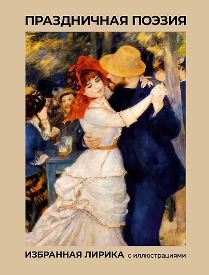 Праздничная поэзия. Избранная лирика с иллюстрациями - фото 1
