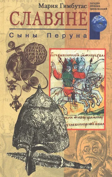 Славяне. Сыны Перуна - фото 1