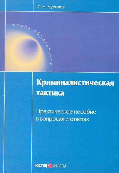 Криминалистическая тактика. Практическое пособие в вопросах и ответах - фото 1