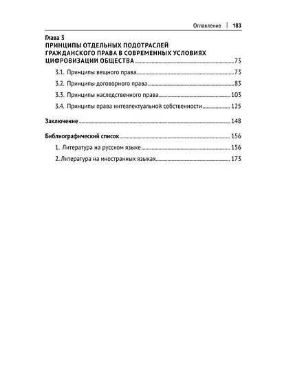 Трансформация теории принципов гражданского права в современных условиях цифровизации общества: монография - фото 3