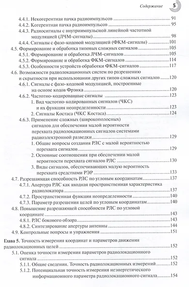 Основы теории радиолокационных систем и комплексов - фото 5
