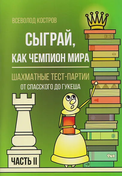 Сыграй, как чемпион мира. Шахматные тест-партии. Часть 2 - фото 1