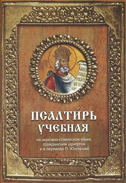 Псалтирь учебная, 6-е издание - фото 2