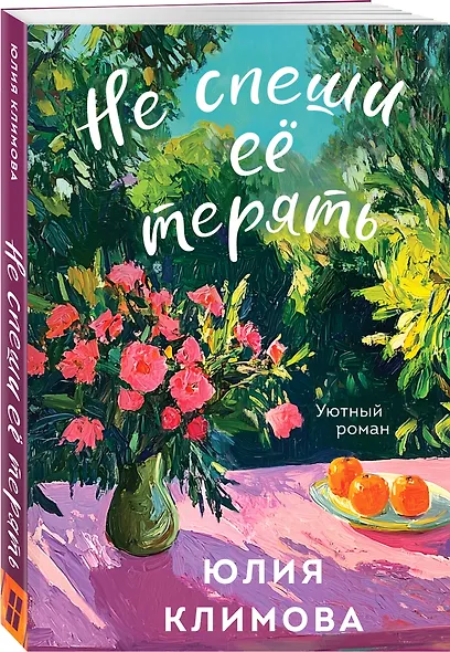 Не спеши её терять - фото 3