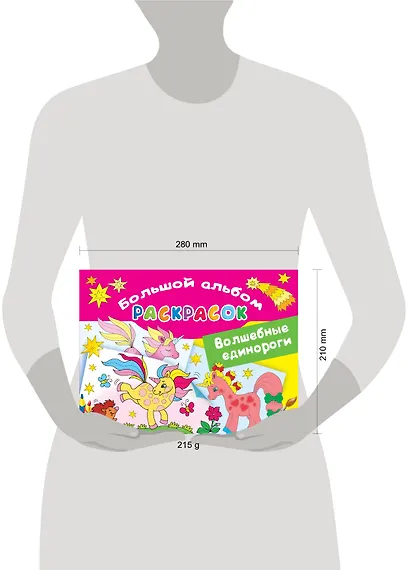 Волшебные единороги. Большой альбом раскрасок - фото 3