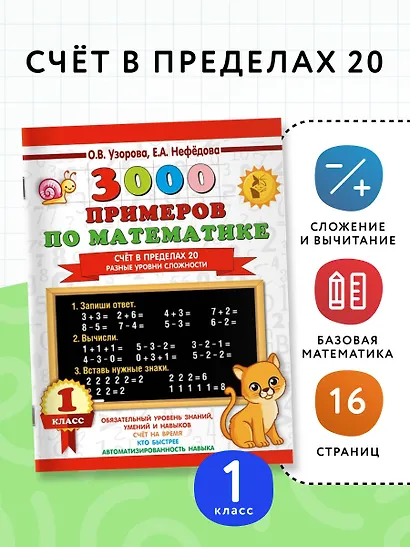 3000 примеров по математике. Счёт в пределах 20. Разные уровни сложности. 1 класс - фото 4