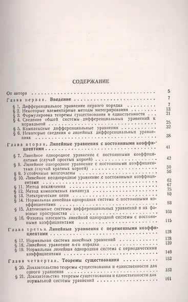 Обыкновенные дифференциальные уравнения / Изд.6 - фото 2