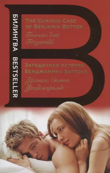 Загадочная история Бенджамина Баттона. The Curious Case of Benjamin Button - фото 1