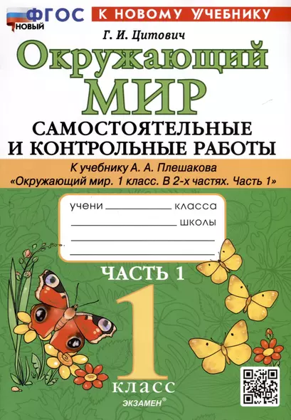 Окружающий мир. 1 класс. Самостоятельные и контрольные работы. К учебнику А. А. Плешакова "Окружающий мир. 1 класс. В 2-х частях. Часть 1" - фото 1