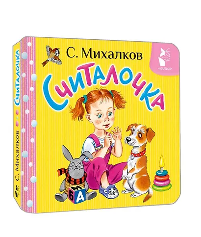 Считалочка - фото 3