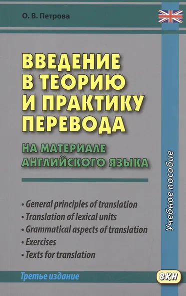 Введение в теорию и практику перевода (на материале английского языка) - фото 1