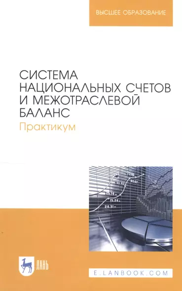 Система национальных счетов и межотраслевой баланс. Практикум. Учебное пособие - фото 1