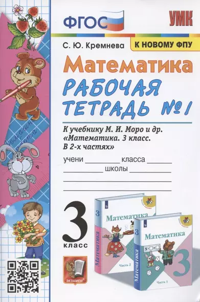 Математика. 3 класс. Рабочая тетрадь №1. К учебнику М.И. Моро и др. "Математика. 3 класс. В 2-х частях. Часть 1" (М.: Просвещение) - фото 1