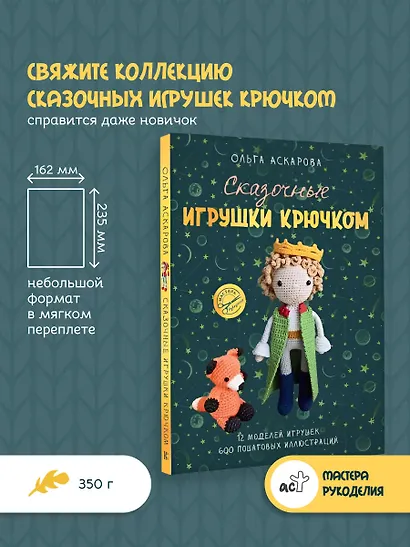 Сказочные игрушки крючком - фото 4
