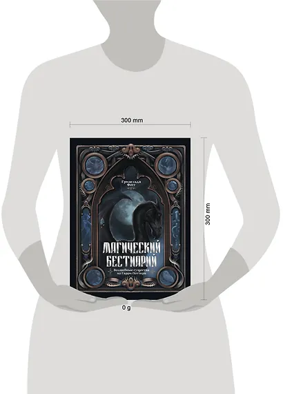 Магический бестиарий. Волшебные существа из Гарри Поттера - фото 8