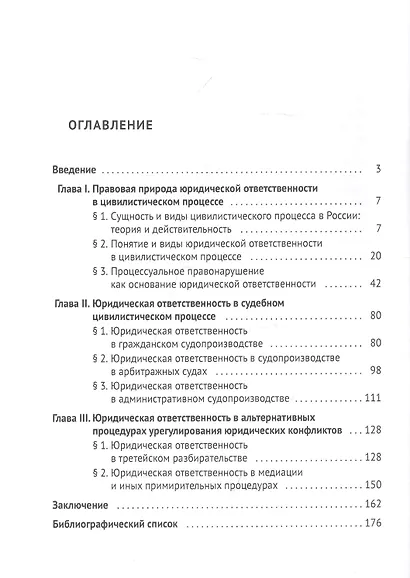 Юридическая ответственность в российском судебном цивилистическом процессе и альтернативных процедурах урегулирования юридических конфликтов - фото 2