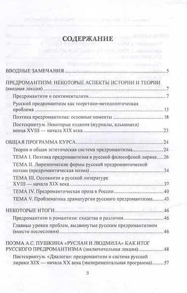 Предромантизм в русской литературе: Истоки, развитие и уроки: учебное пособие - фото 2