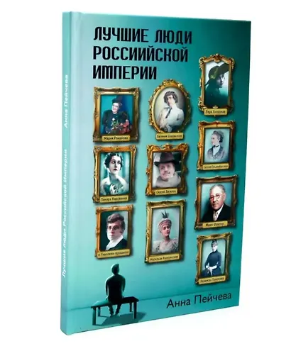 Российская Империя: закат Романовых и рассвет гениев (комплект из 2-х книг) - фото 3