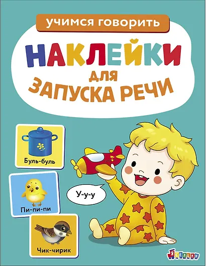 Ясельки. Наклейки для запуска речи. Выпуск 2. У-у-у - фото 1