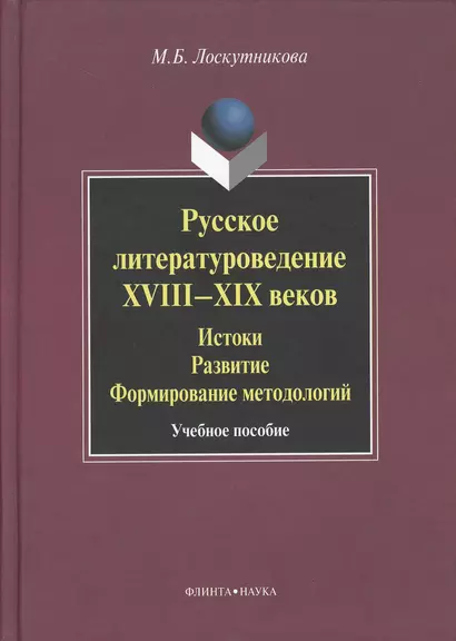 Русское литературоведение XVIII–XIX веков: История развитие формирование методологий: учебное  пособие. - фото 1