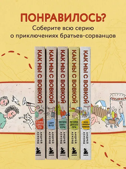 Как мы с Вовкой. Лето с пионерским приветом: книга для взрослых, которые забыли о том, как были детьми - фото 8