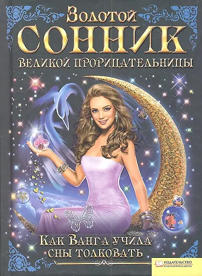 Золотой сонник великой прорицательницы. Как Ванга учила сны толковать - фото 1