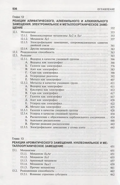 Органическая химия Марча. Реакции, механизмы, строение. Углубленный курс для университетов и химических вузов. В 4 томах. Том 2 - фото 4