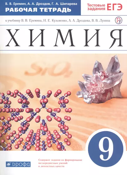 Химия. 9 класс. Рабочая тетрадь к учебнику В.В. Еремина, Н.Е. Кузьменко, А.А. Дроздова, В.В. Лунина - фото 1