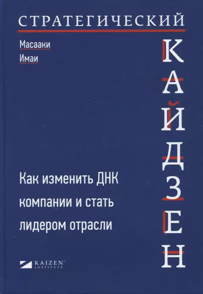 Стратегический кайдзен: Как изменить ДНК компании и стать лидером отрасли - фото 1