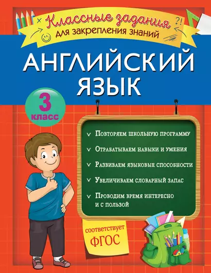 Английский язык. Классные задания для закрепления знаний. 3 класс - фото 1