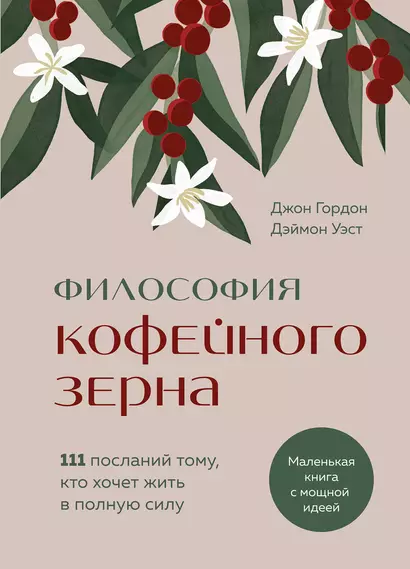 Философия кофейного зерна.111 посланий тому, кто хочет жить в полную силу - фото 1