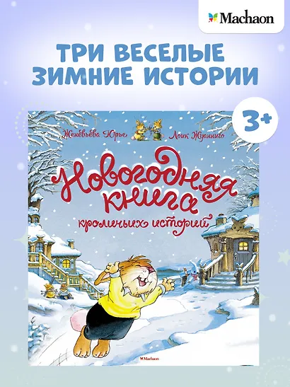 Новогодняя книга кроличьих историй - фото 3