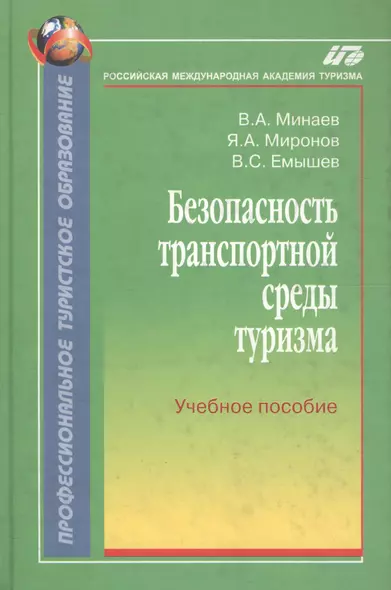 Безопасность транспортной среды туризма:Уч.пос. - фото 1