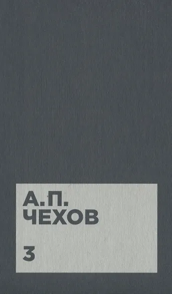 Чехов А.П. Собрание сочинений в двенадцати томах (комплект) - фото 4