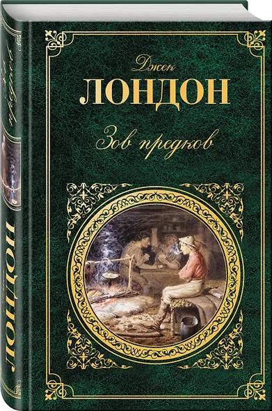 Зов предков : повести, рассказы : [пер. с англ.] - фото 3