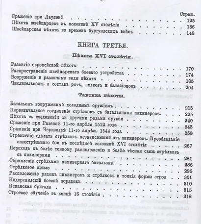 Военная библиотека. Том пятнадцатый. Истрия пехоты - фото 3