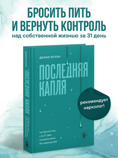 Последняя капля. Как бросить пить и за 31 день построить жизнь без зависимостей - фото 4