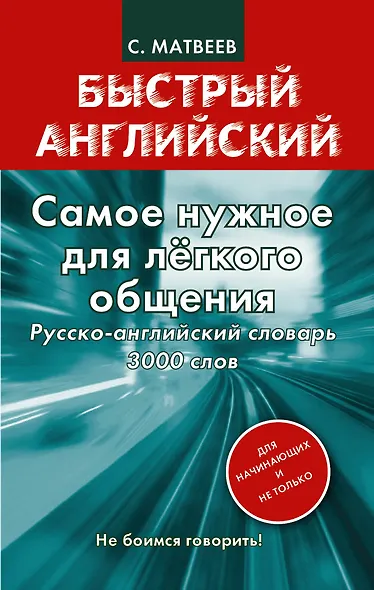 Самое нужное для лёгкого общения. Русско-английский словарь 3000 слов - фото 1