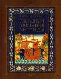 История России. Сказки, предания, легенды - фото 1