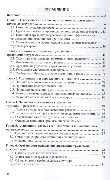 Управление трудовыми ресурсами в инновационных процессах: Монография - фото 3