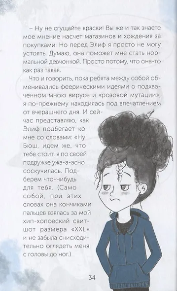 Девочка с растрепанными волосами и ее сумбурный дневник - фото 4