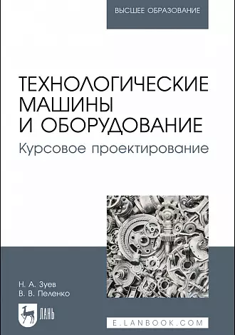 Технологические машины и оборудование. Курсовое проектирование - фото 1