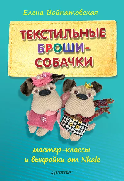 Текстильные броши-собачки: мастер-класс и выкройки от Nkale - фото 1