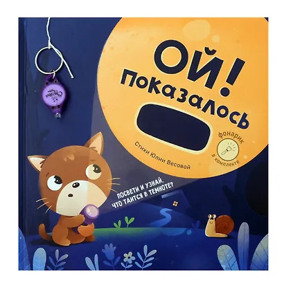 Ой! Показалось. Сказки для детей. Детские книги для детей с 3-х лет интерактивные с фонариком - фото 9