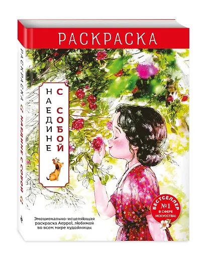 Наедине с собой. Эмоционально-исцеляющая раскраска Aeppol - фото 3