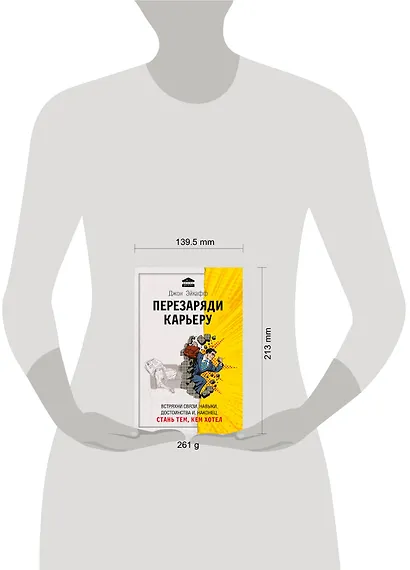 Перезаряди карьеру. Встряхни связи, навыки, достоинства и, наконец, стань тем, кем хотел - фото 4